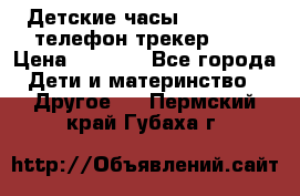 Детские часы Smart Baby телефон/трекер GPS › Цена ­ 2 499 - Все города Дети и материнство » Другое   . Пермский край,Губаха г.